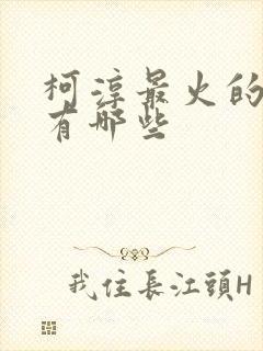 柯淳最火的短剧有哪些