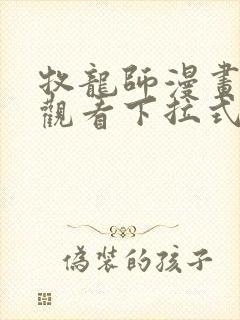 牧龙师漫画免费观看下拉式6