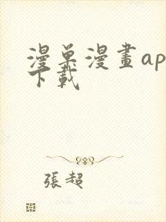 漫单漫画app下载