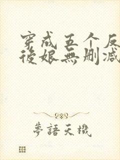 穿成五个反派的后娘无删减全本阅读