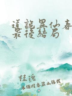 道诡异仙春小满最后结局