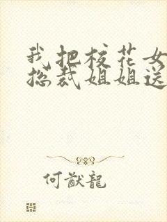 我把校花女友和总裁姐姐送给了室友