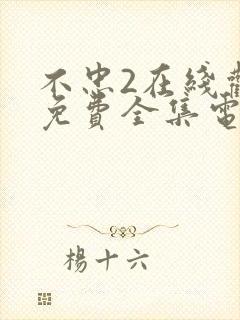 不忠2在线观看免费全集电视剧高清