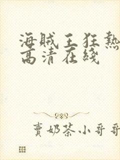 海贼王狂热行动高清在线