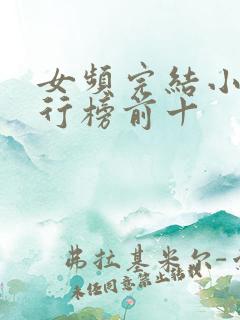 女频完结小说排行榜前十