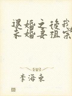 退婚之后我娶了未婚妻祖宗