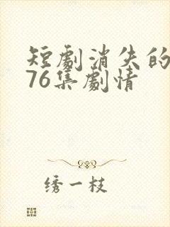 短剧消失的女儿76集剧情