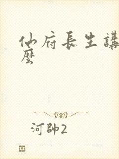 仙府长生讲的什么