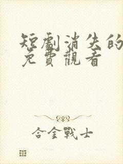 短剧消失的女儿免费观看