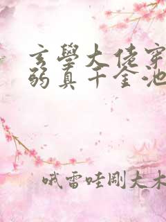 玄学大佬穿成病弱真千金池羽