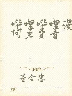 哔哩哔哩漫画如何免费看