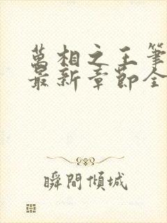 万相之王笔趣阁最新章节全文阅读