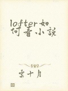 lofter如何看小说