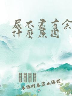 尿不尽有余尿是什么原因