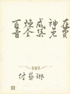 百炼成神在线观看全集免费播放动漫