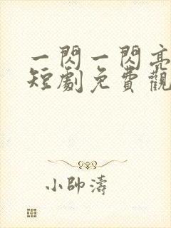 一闪一闪亮星星短剧免费观看全集完整版