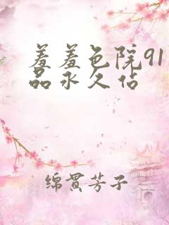 羞羞色院91精品永久站