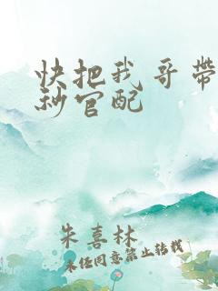 快把我哥带走时秒官配