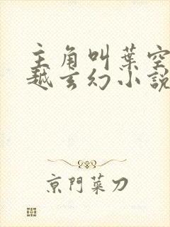 主角叫叶空的穿越玄幻小说