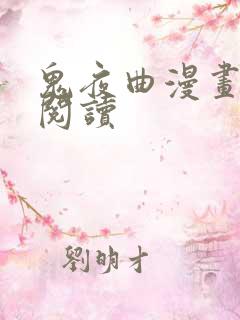 鬼夜曲漫画在线阅读