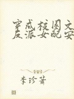 穿成校园文里的反派女配安以辰