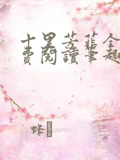 十里芳菲全文免费阅读笔趣阁