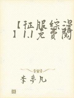 【征服综漫女神】1.1免费阅读