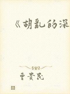 《胡乱的深见君