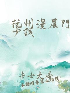 杭州漫展门票多少钱