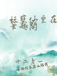 妖孽仙皇在都市笔趣阁