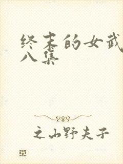 终末的女武神第八集