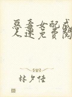 恶毒女配成了万人迷免费阅读全部