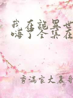 我在诡异世界玩嗨了全集在哪看