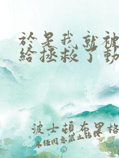 于是我就被老师给拯救了动漫免费观看第三季