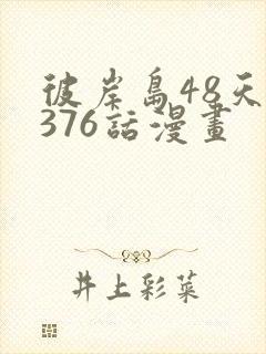 彼岸岛48天后376话漫画