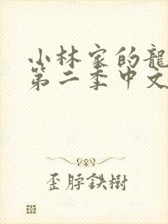 小林家的龙女仆第二季中文版