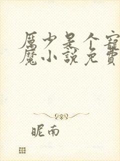 厉少是个宠妻狂魔小说免费阅读