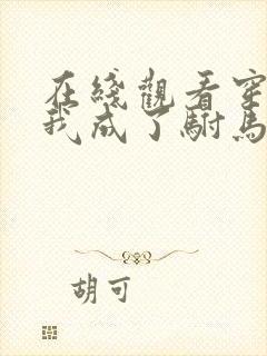 在线观看穿越后我成了驸马短剧免费