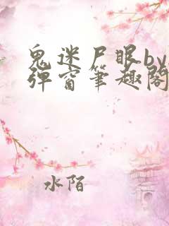 鬼迷尸眼by无弹窗笔趣阁全文阅读