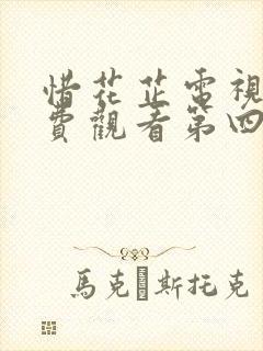 惜花芷电视剧免费观看第四集