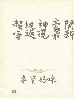 超级神豪开局十倍返现最新章节阅读