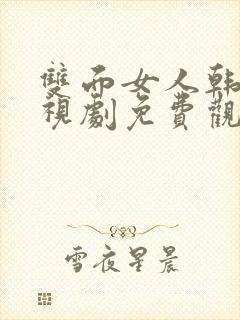 双面女人韩剧电视剧免费观看高清