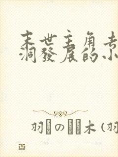 末世主角去防空洞发展的小说