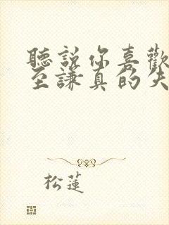 听说你喜欢我宁至谦真的失忆了吗