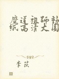 魔道祖师动漫壁纸高清大图