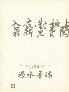 入夜,对她上瘾最新免费阅读