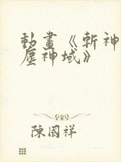 动画《斩神之凡尘神域》