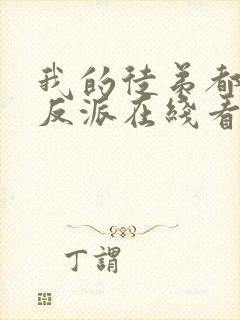 我的徒弟都是大反派在线看