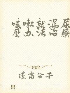 咳嗽就漏尿有什么办法治疗