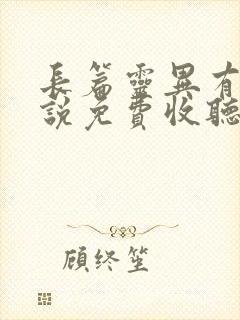 长篇灵异有声小说免费收听